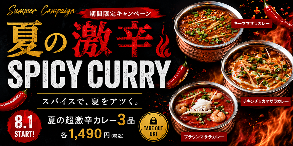 夏の超激辛キャンペーン